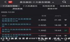 2023年5款最佳简单USDT钱包推荐，快速入