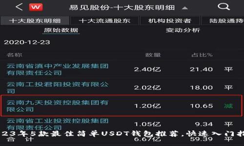 2023年5款最佳简单USDT钱包推荐，快速入门指南