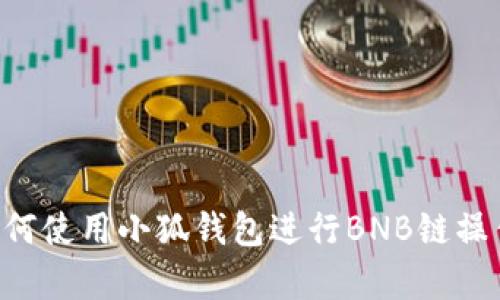 全面解析：如何使用小狐钱包进行BNB链操作的6个步骤