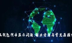 小狐钱包代币显示问题：解决方法与常