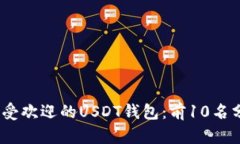 2023年最受欢迎的USDT钱包：前10名分析