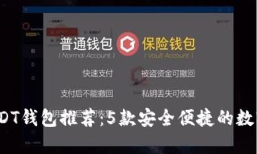 2023年最佳USDT钱包推荐:5款安全便捷的数字货币存储方案