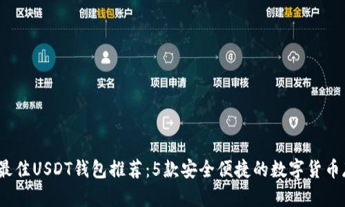 2023年最佳USDT钱包推荐:5款安全便捷的数字货币存储方案