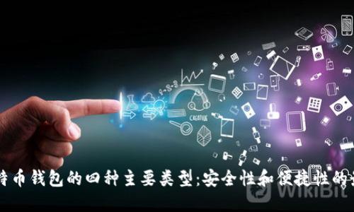 了解比特币钱包的四种主要类型：安全性和便捷性的最佳平衡
