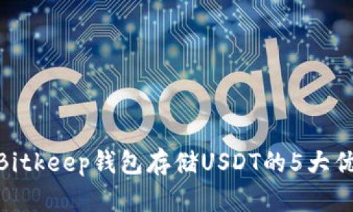 2023年：使用Bitkeep钱包存储USDT的5大优势与风险分析