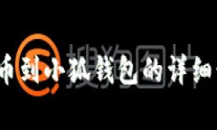 2023年火币提币到小狐钱包的详细步骤