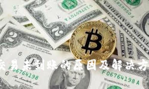 2023年比特币钱包交易未到账的原因及解决方法：5大关键因素解析