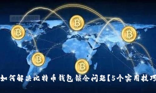 如何解决比特币钱包锁仓问题？5个实用技巧