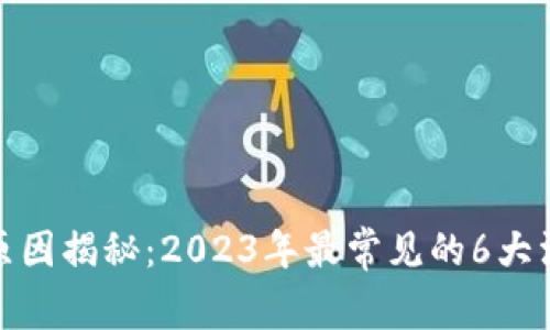 小狐钱包被盗原因揭秘:2023年最常见的6大漏洞及防范措施