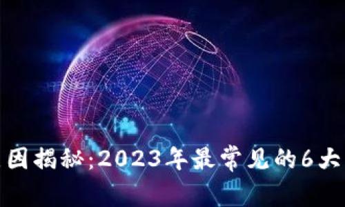 小狐钱包被盗原因揭秘:2023年最常见的6大漏洞及防范措施