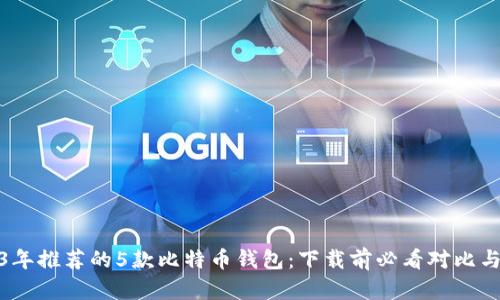 2023年推荐的5款比特币钱包：下载前必看对比与评测