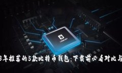 2023年推荐的5款比特币钱包：下载前必