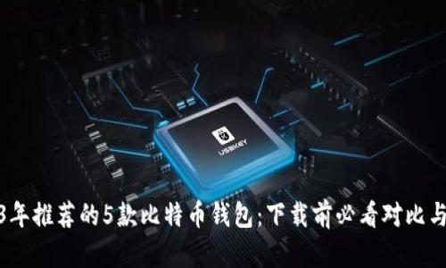 2023年推荐的5款比特币钱包：下载前必看对比与评测