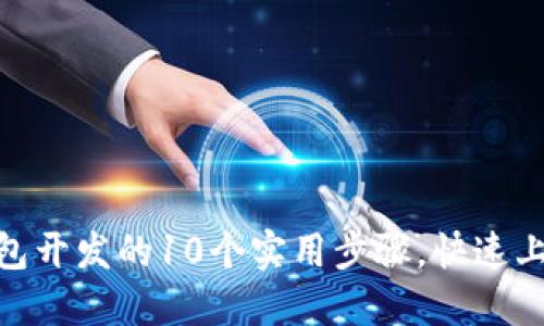 2023年USDT钱包开发的10个实用步骤，快速上手加密货币交易