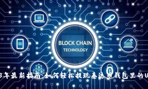 2023年最新指南：如何轻松提现泰达币钱包里的USDT？