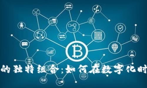 揭密小狐钱包与马蹄莲的独特组合:如何在数字化时代做出明智的理财选择