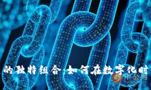 揭密小狐钱包与马蹄莲的独特组合:如何在数字化时代做出明智的理财选择