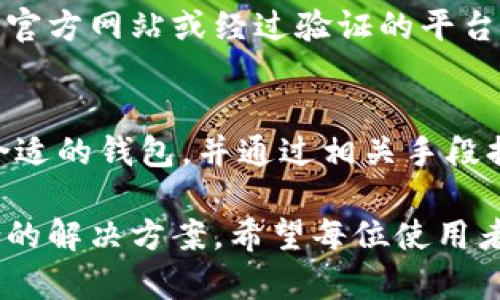 比特币钱包中文网：2024年10大推荐钱包纵览

比特币, 钱包, 加密货币, 数字资产/guanjianci

一、比特币钱包的选择标准
随着比特币和其他加密货币的普及，选择一个安全、方便、适合自己的比特币钱包变得尤为重要。对许多用户来说，钱包的选择不仅关乎资产的安全，更直接影响到日常的交易便利性。在选择比特币钱包时，有几个关键因素要考虑。

首先，安全性是最重要的标准之一。大多数用户最害怕的就是被黑客攻击或是丢失私钥导致资产无法找回。因此，钱包的加密技术、备份和恢复机制都必须非常严密。硬件钱包通常被认为是最安全的选择，而在线钱包则必须得选择那些有良好声誉的平台。

其次，用户体验也极其重要。一个设计良好的钱包能够让你更方便地进行交易或查阅余额，减少不必要的麻烦。如清晰的用户界面、流畅的操作体验都能提升整体满意度。

此外，钱包是否支持多种加密货币也是一个考虑因素。如果你不仅仅持有比特币，选择一个支持多种资产的钱包将会更加便捷。不需要频繁地在不同的钱包之间切换，所有资产都可以在一个平台上进行管理。

二、2024年必备的10大比特币钱包推荐
在众多比特币钱包中，以下十款在安全性、用户体验、功能性等方面都表现优秀，用户可以根据自己的需求进行选择。

1. Ledger Nano X
Ledger Nano X是一款硬件钱包，以其卓越的安全性享誉全球。用户的私钥始终存储在设备内部，不会连接到互联网，使得黑客无法入侵。它不仅支持比特币，还支持数百种其他加密货币。其续航能力和蓝牙功能提供了方便的移动体验。

2. Trezor Model T
作为市场上另一个受欢迎的硬件钱包，Trezor Model T以其出色的安全性和用户友好的界面获得了众多用户的青睐。它支持丰富的资产，适合新手和资深投资者使用。用户可以很方便地进行交易和管理。

3. Electrum
Electrum是一款轻量级的软件钱包，适合那些希望在移动设备上进行快速交易的用户。它的设计简单明了，支持自定义费用，甚至可以离线交易。安全性方面，它也提供了很好的保护措施，吸引不少比特币用户使用。

4. Binance Wallet
作为全球最大的加密货币交易平台之一，Binance也推出了自己的钱包服务。用户在Binance钱包中可以进行交易、存储和管理比特币及其他数字资产，相比较于简单的钱包，它所提供的功能更加全面，但仍需注意平台安全性。

5. Mycelium
Mycelium以其强大的隐私保护功能而受到用户的赞誉。它不仅支持比特币，还可以与硬件钱包结合使用，提高安全性。此外，它提供了多个功能，如交易历史记录、市场分析等，非常适合日常交易。

6. Exodus
Exodus是一款美观易用的软件钱包，支持多个资产，允许用户在不同的资产之间进行交易。其友好的界面和出色的用户体验使得尤其受新手欢迎。虽然不如硬件钱包安全，但其设计理念和实用性都使其在市场上占有一席之地。

7. Blockchain.com Wallet
该平台提供了一站式服务，包括钱包、交易和交换功能。用户可以通过这个平台进行比特币的存储与交易，支持多语言界面，方便中文用户使用。Blockchain.com在行业内也拥有良好的声誉。

8. Trust Wallet
Trust Wallet是币安推出的一款移动钱包，支持数千种加密资产。其设计注重隐私和安全，非常适合手机用户。Trust Wallet也与DeFi平台结合紧密，用户可以方便地参与DeFi生态。

9. Atomic Wallet
Atomic Wallet是一款兼具去中心化特征的软件钱包，允许用户存储和管理多种加密货币。其内置的兑换功能使得用户可以以最优价格进行交易，方便管理自身的资产。

10. BitPay Wallet
BitPay Wallet不仅支持比特币的存储和管理，还有独特的支付处理功能。用户可以使用其发放的虚拟卡进行消费，提高了比特币的使用场景，适合日常生活中的支付需求。

三、如何提升比特币钱包的安全性
选择好一个钱包之后，还有一些方法可以进一步提升其安全性。比如，务必设置复杂且独特的密码，并启用双重身份验证，这样可以在一定程度上阻止恶意入侵。同时，确保定期备份钱包，以防丢失或设备故障。

了解如何识别钓鱼网站也十分重要，通常攻击者会伪造一个看似真实的网站，诱导用户输入私钥或登录信息。因此，确保只使用官方网站或经过验证的平台，避免在不信任的网站进行操作。

四、总结
比特币钱包的选择及使用是每位加密货币投资者必经的过程。每种钱包都有其独特的功能和适用人群。根据自身的需求选择合适的钱包，并通过相关手段提升安全性，才能更好地管理和保护自己的数字资产。同时，市场变化快速，持续关注钱包的新功能及版本更新也是非常必要的。

在使用比特币钱包的过程中，用户应保持警惕，确保自己不因一时的疏忽而受到损失。针对不同的用户需求，市场上始终有适合的解决方案。希望每位使用者都能找到适合自己的理想钱包，畅享数字货币带来的便捷与收益。