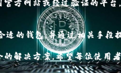 比特币钱包中文网：2024年10大推荐钱包纵览

比特币, 钱包, 加密货币, 数字资产/guanjianci

一、比特币钱包的选择标准
随着比特币和其他加密货币的普及，选择一个安全、方便、适合自己的比特币钱包变得尤为重要。对许多用户来说，钱包的选择不仅关乎资产的安全，更直接影响到日常的交易便利性。在选择比特币钱包时，有几个关键因素要考虑。

首先，安全性是最重要的标准之一。大多数用户最害怕的就是被黑客攻击或是丢失私钥导致资产无法找回。因此，钱包的加密技术、备份和恢复机制都必须非常严密。硬件钱包通常被认为是最安全的选择，而在线钱包则必须得选择那些有良好声誉的平台。

其次，用户体验也极其重要。一个设计良好的钱包能够让你更方便地进行交易或查阅余额，减少不必要的麻烦。如清晰的用户界面、流畅的操作体验都能提升整体满意度。

此外，钱包是否支持多种加密货币也是一个考虑因素。如果你不仅仅持有比特币，选择一个支持多种资产的钱包将会更加便捷。不需要频繁地在不同的钱包之间切换，所有资产都可以在一个平台上进行管理。

二、2024年必备的10大比特币钱包推荐
在众多比特币钱包中，以下十款在安全性、用户体验、功能性等方面都表现优秀，用户可以根据自己的需求进行选择。

1. Ledger Nano X
Ledger Nano X是一款硬件钱包，以其卓越的安全性享誉全球。用户的私钥始终存储在设备内部，不会连接到互联网，使得黑客无法入侵。它不仅支持比特币，还支持数百种其他加密货币。其续航能力和蓝牙功能提供了方便的移动体验。

2. Trezor Model T
作为市场上另一个受欢迎的硬件钱包，Trezor Model T以其出色的安全性和用户友好的界面获得了众多用户的青睐。它支持丰富的资产，适合新手和资深投资者使用。用户可以很方便地进行交易和管理。

3. Electrum
Electrum是一款轻量级的软件钱包，适合那些希望在移动设备上进行快速交易的用户。它的设计简单明了，支持自定义费用，甚至可以离线交易。安全性方面，它也提供了很好的保护措施，吸引不少比特币用户使用。

4. Binance Wallet
作为全球最大的加密货币交易平台之一，Binance也推出了自己的钱包服务。用户在Binance钱包中可以进行交易、存储和管理比特币及其他数字资产，相比较于简单的钱包，它所提供的功能更加全面，但仍需注意平台安全性。

5. Mycelium
Mycelium以其强大的隐私保护功能而受到用户的赞誉。它不仅支持比特币，还可以与硬件钱包结合使用，提高安全性。此外，它提供了多个功能，如交易历史记录、市场分析等，非常适合日常交易。

6. Exodus
Exodus是一款美观易用的软件钱包，支持多个资产，允许用户在不同的资产之间进行交易。其友好的界面和出色的用户体验使得尤其受新手欢迎。虽然不如硬件钱包安全，但其设计理念和实用性都使其在市场上占有一席之地。

7. Blockchain.com Wallet
该平台提供了一站式服务，包括钱包、交易和交换功能。用户可以通过这个平台进行比特币的存储与交易，支持多语言界面，方便中文用户使用。Blockchain.com在行业内也拥有良好的声誉。

8. Trust Wallet
Trust Wallet是币安推出的一款移动钱包，支持数千种加密资产。其设计注重隐私和安全，非常适合手机用户。Trust Wallet也与DeFi平台结合紧密，用户可以方便地参与DeFi生态。

9. Atomic Wallet
Atomic Wallet是一款兼具去中心化特征的软件钱包，允许用户存储和管理多种加密货币。其内置的兑换功能使得用户可以以最优价格进行交易，方便管理自身的资产。

10. BitPay Wallet
BitPay Wallet不仅支持比特币的存储和管理，还有独特的支付处理功能。用户可以使用其发放的虚拟卡进行消费，提高了比特币的使用场景，适合日常生活中的支付需求。

三、如何提升比特币钱包的安全性
选择好一个钱包之后，还有一些方法可以进一步提升其安全性。比如，务必设置复杂且独特的密码，并启用双重身份验证，这样可以在一定程度上阻止恶意入侵。同时，确保定期备份钱包，以防丢失或设备故障。

了解如何识别钓鱼网站也十分重要，通常攻击者会伪造一个看似真实的网站，诱导用户输入私钥或登录信息。因此，确保只使用官方网站或经过验证的平台，避免在不信任的网站进行操作。

四、总结
比特币钱包的选择及使用是每位加密货币投资者必经的过程。每种钱包都有其独特的功能和适用人群。根据自身的需求选择合适的钱包，并通过相关手段提升安全性，才能更好地管理和保护自己的数字资产。同时，市场变化快速，持续关注钱包的新功能及版本更新也是非常必要的。

在使用比特币钱包的过程中，用户应保持警惕，确保自己不因一时的疏忽而受到损失。针对不同的用户需求，市场上始终有适合的解决方案。希望每位使用者都能找到适合自己的理想钱包，畅享数字货币带来的便捷与收益。