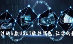 2023年值得关注的5款USDT软件钱包，让你