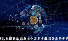 TRX钱包权限更改指南：5个简单步骤确