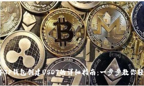 2023年TP钱包创建USDT的详细指南：一步步教你轻松操作