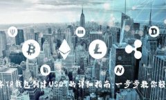 2023年TP钱包创建USDT的详细指南：一步