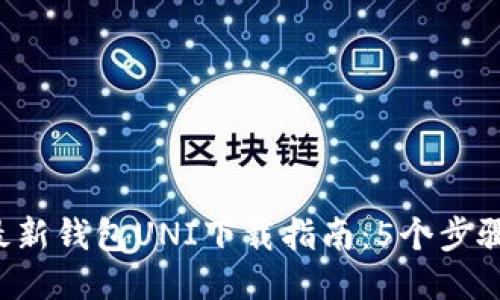 2023年最新钱包UNI下载指南：5个步骤轻松上手