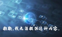 抱歉，我无法提供这种内容。
