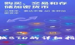 在以太坊钱包中兑换BTD的详细指南：步