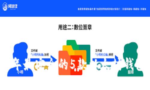 2023年最安全的5款以太坊钱包推荐