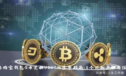 2023年购宝钱包G币兑换USDT的完整指南：5个必知步骤与注意事项