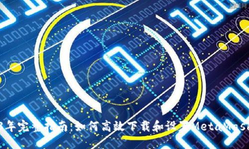 2023年完整指南:如何高效下载和设置MetaMask钱包