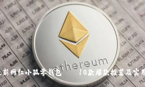 2023年最新网红小狐零钱包——10款爆款推荐及实用搭配指南