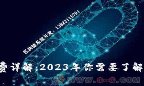 MetaMask燃料费详解:2023年你需要了解的10个关键因素