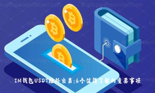 IM钱包USDT场外交易:6个值得了解的重要事项