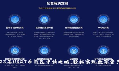 : 2023年USDT币钱包申请攻略:轻松实现数字资产管理