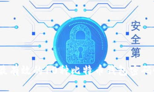 2023年最有效的10种比特币钱包密码恢复工具