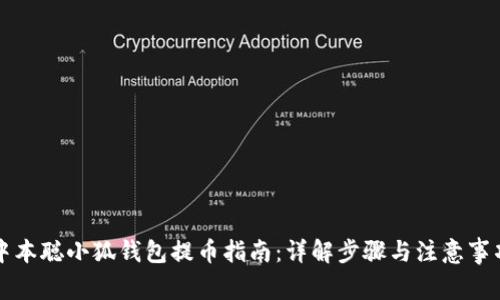 中本聪小狐钱包提币指南：详解步骤与注意事项