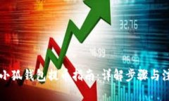 中本聪小狐钱包提币指南：详解步骤与