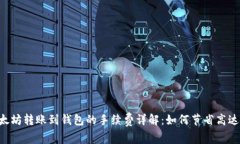 2023年以太坊转账到钱包的手续费详解