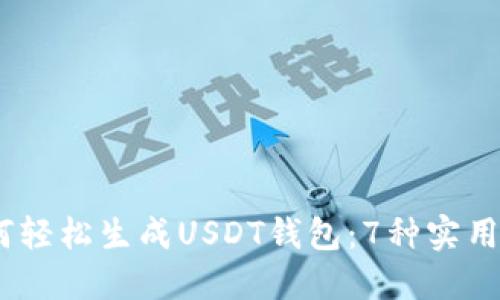 2023年如何轻松生成USDT钱包：7种实用方法与步骤