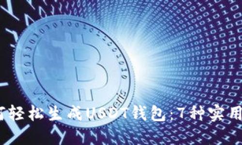 2023年如何轻松生成USDT钱包：7种实用方法与步骤