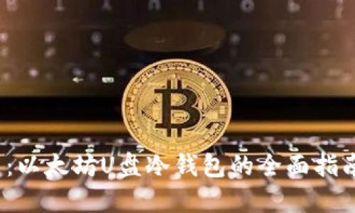 2023年最新：以太坊U盘冷钱包的全面指南与使用技巧