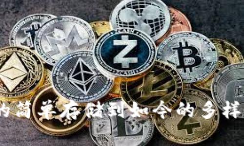 比特币钱包发展历程：从初期的简单存储到如今的多样化应用，带你了解5个关键阶段