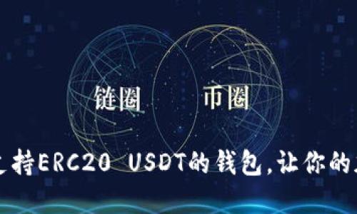 2023年最佳5款支持ERC20 USDT的钱包，让你的加密资产安全无忧