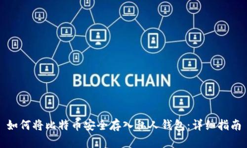 如何将比特币安全存入私人钱包：详细指南