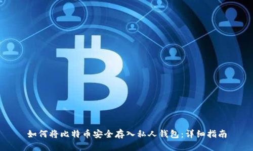 如何将比特币安全存入私人钱包：详细指南