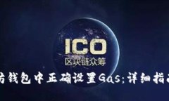 如何在以太坊钱包中正确设置Gas：详细