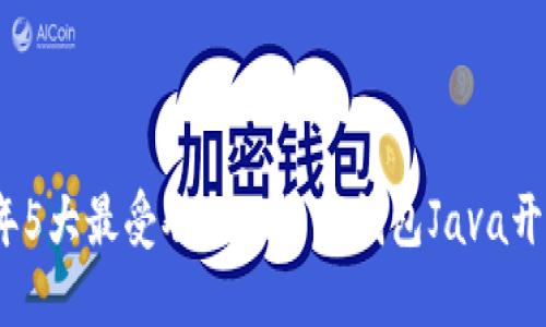2023年5大最受欢迎比特币钱包Java开发工具